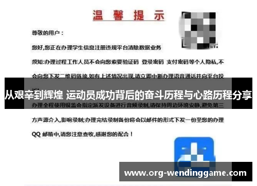 从艰辛到辉煌 运动员成功背后的奋斗历程与心路历程分享
