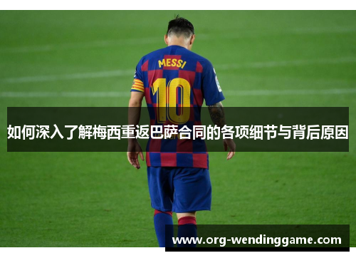 如何深入了解梅西重返巴萨合同的各项细节与背后原因
