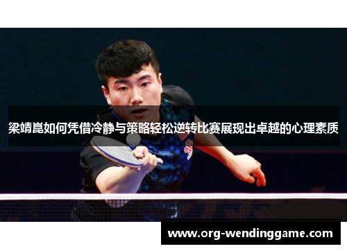 梁靖崑如何凭借冷静与策略轻松逆转比赛展现出卓越的心理素质