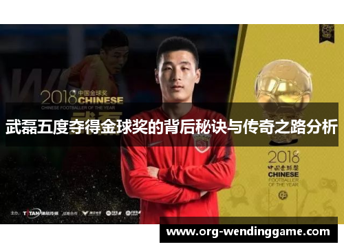 武磊五度夺得金球奖的背后秘诀与传奇之路分析