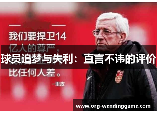 球员追梦与失利：直言不讳的评价