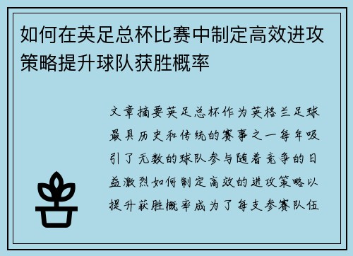 如何在英足总杯比赛中制定高效进攻策略提升球队获胜概率