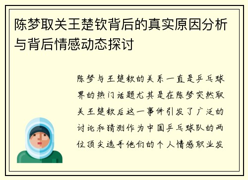陈梦取关王楚钦背后的真实原因分析与背后情感动态探讨