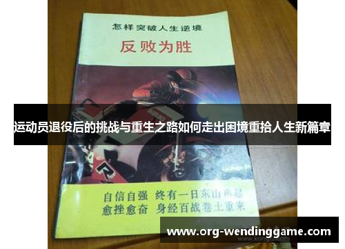 运动员退役后的挑战与重生之路如何走出困境重拾人生新篇章