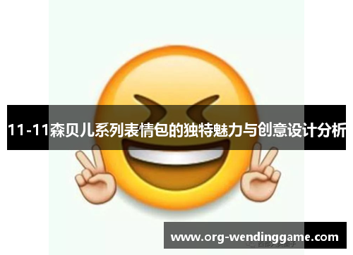11-11森贝儿系列表情包的独特魅力与创意设计分析
