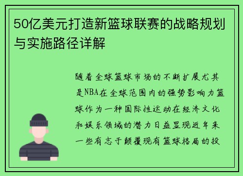 50亿美元打造新篮球联赛的战略规划与实施路径详解