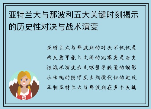 亚特兰大与那波利五大关键时刻揭示的历史性对决与战术演变