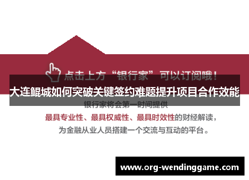 大连鲲城如何突破关键签约难题提升项目合作效能