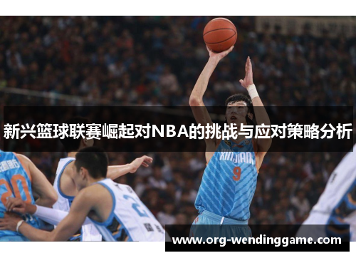 新兴篮球联赛崛起对NBA的挑战与应对策略分析