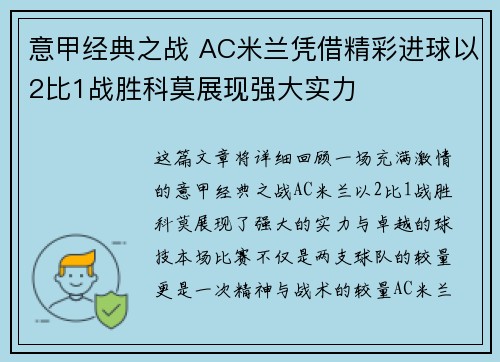 意甲经典之战 AC米兰凭借精彩进球以2比1战胜科莫展现强大实力