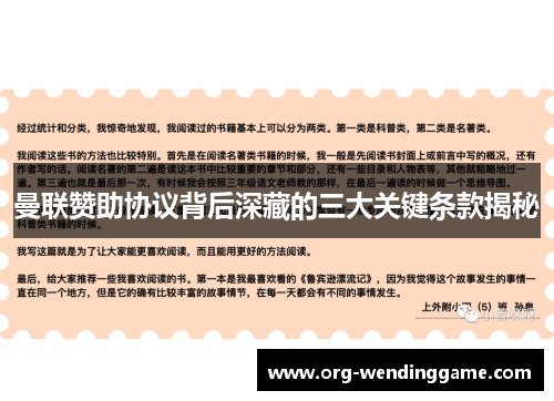 曼联赞助协议背后深藏的三大关键条款揭秘