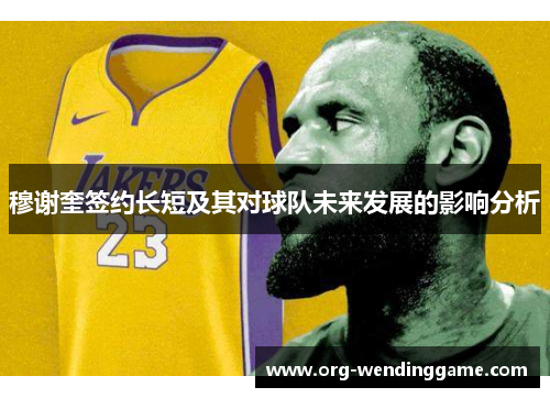 穆谢奎签约长短及其对球队未来发展的影响分析