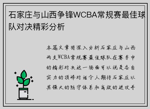 石家庄与山西争锋WCBA常规赛最佳球队对决精彩分析