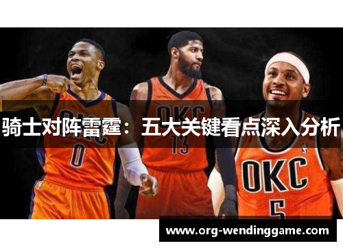 骑士对阵雷霆：五大关键看点深入分析