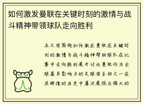 如何激发曼联在关键时刻的激情与战斗精神带领球队走向胜利