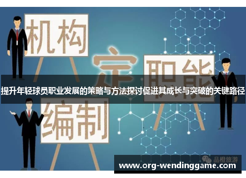 提升年轻球员职业发展的策略与方法探讨促进其成长与突破的关键路径