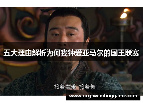 五大理由解析为何我钟爱亚马尔的国王联赛