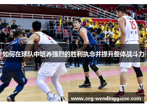 如何在球队中培养强烈的胜利执念并提升整体战斗力