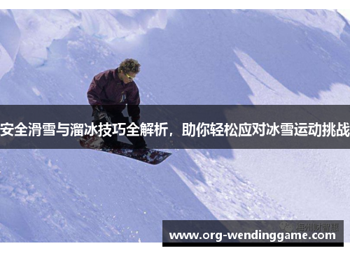 安全滑雪与溜冰技巧全解析，助你轻松应对冰雪运动挑战
