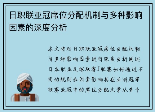 日职联亚冠席位分配机制与多种影响因素的深度分析