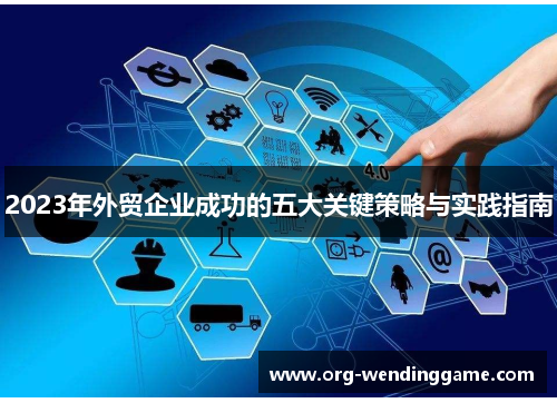 2023年外贸企业成功的五大关键策略与实践指南