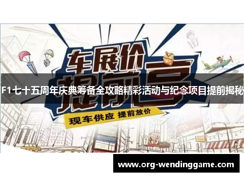F1七十五周年庆典筹备全攻略精彩活动与纪念项目提前揭秘