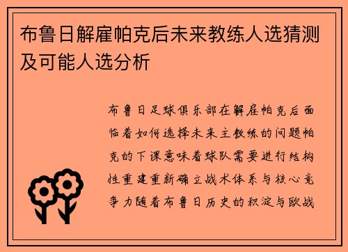 布鲁日解雇帕克后未来教练人选猜测及可能人选分析