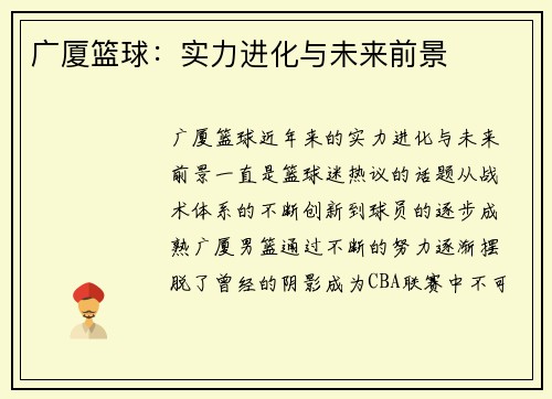 广厦篮球：实力进化与未来前景