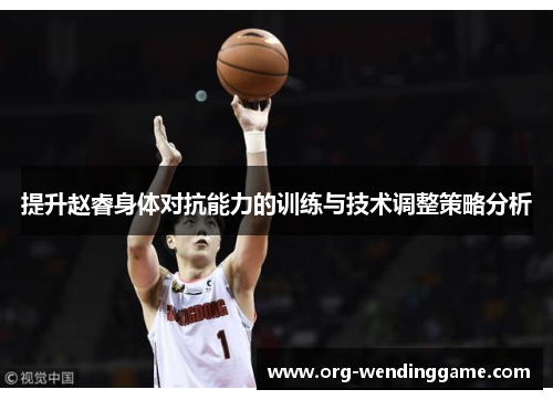 提升赵睿身体对抗能力的训练与技术调整策略分析