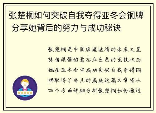 张楚桐如何突破自我夺得亚冬会铜牌 分享她背后的努力与成功秘诀