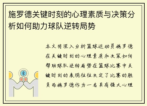 施罗德关键时刻的心理素质与决策分析如何助力球队逆转局势