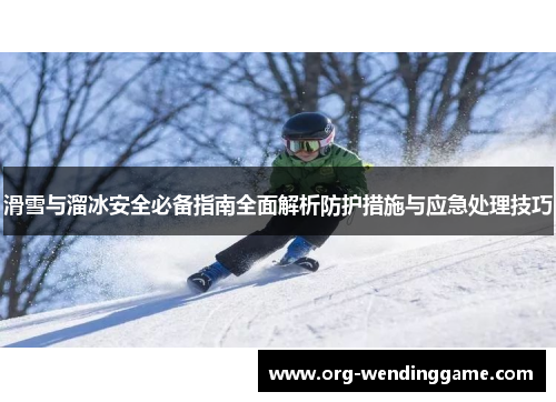 滑雪与溜冰安全必备指南全面解析防护措施与应急处理技巧