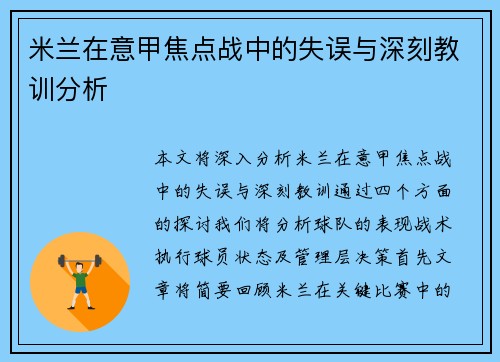 米兰在意甲焦点战中的失误与深刻教训分析