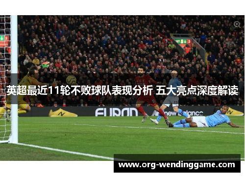 英超最近11轮不败球队表现分析 五大亮点深度解读