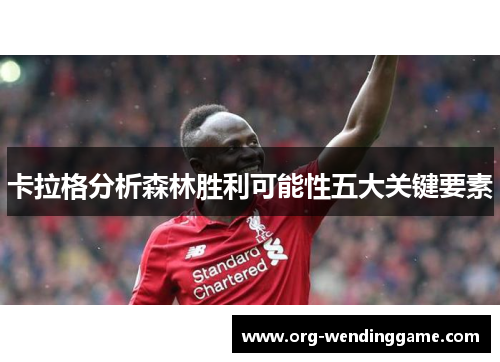 卡拉格分析森林胜利可能性五大关键要素