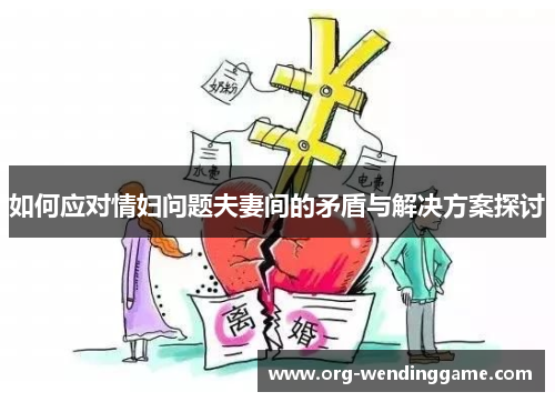 如何应对情妇问题夫妻间的矛盾与解决方案探讨