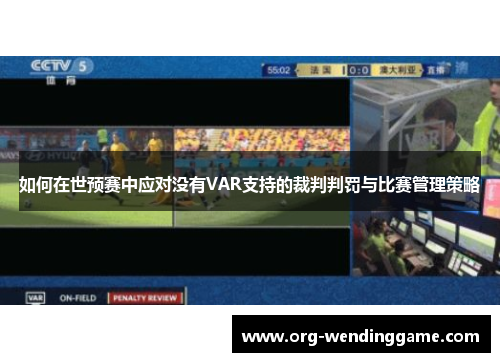 如何在世预赛中应对没有VAR支持的裁判判罚与比赛管理策略