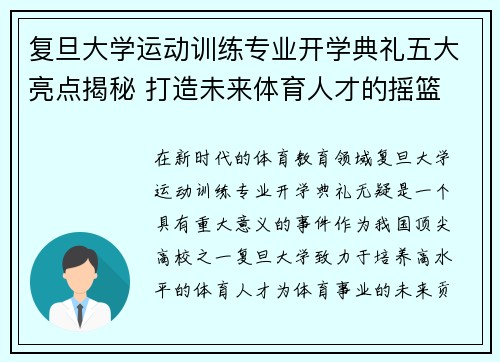 复旦大学运动训练专业开学典礼五大亮点揭秘 打造未来体育人才的摇篮