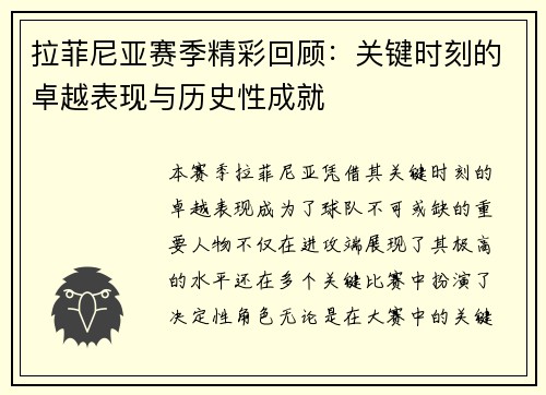 拉菲尼亚赛季精彩回顾：关键时刻的卓越表现与历史性成就