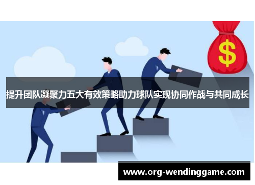 提升团队凝聚力五大有效策略助力球队实现协同作战与共同成长