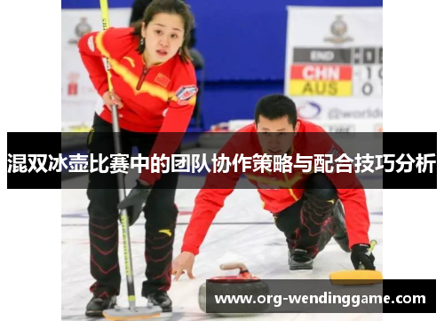 混双冰壶比赛中的团队协作策略与配合技巧分析