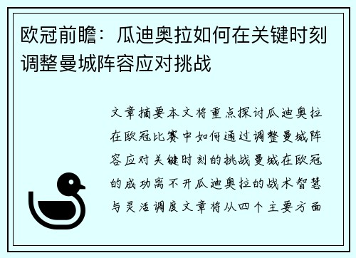 欧冠前瞻：瓜迪奥拉如何在关键时刻调整曼城阵容应对挑战