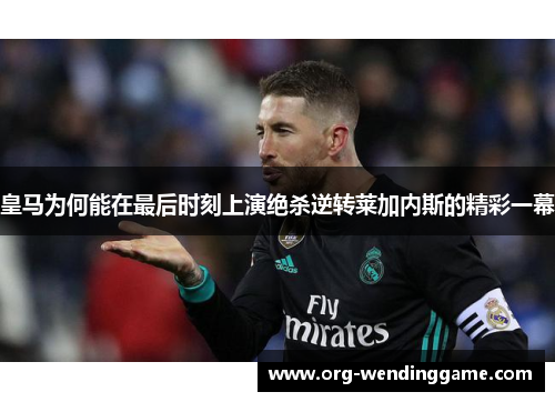 皇马为何能在最后时刻上演绝杀逆转莱加内斯的精彩一幕