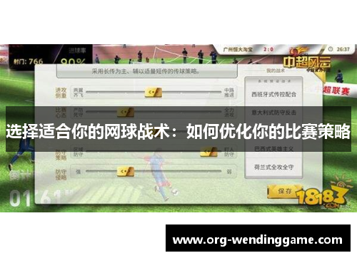 选择适合你的网球战术：如何优化你的比赛策略