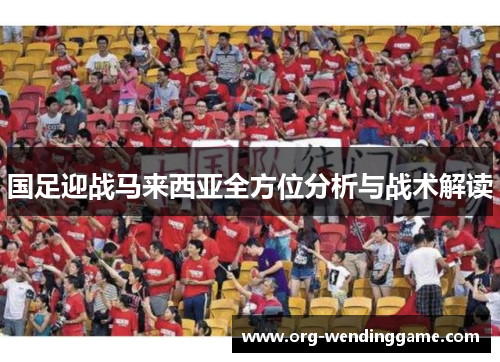 国足迎战马来西亚全方位分析与战术解读