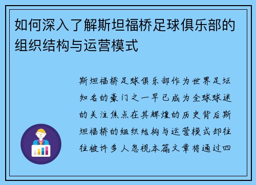 如何深入了解斯坦福桥足球俱乐部的组织结构与运营模式