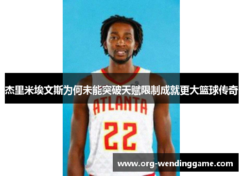 杰里米埃文斯为何未能突破天赋限制成就更大篮球传奇
