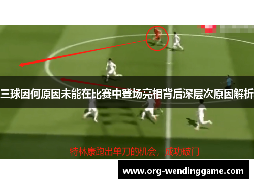 三球因何原因未能在比赛中登场亮相背后深层次原因解析