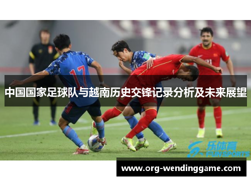 中国国家足球队与越南历史交锋记录分析及未来展望