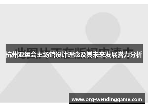 杭州亚运会主场馆设计理念及其未来发展潜力分析